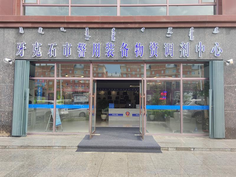 内蒙古特邦科技有限公司牙克石分公司-牙克石市警用装备物资调剂中心