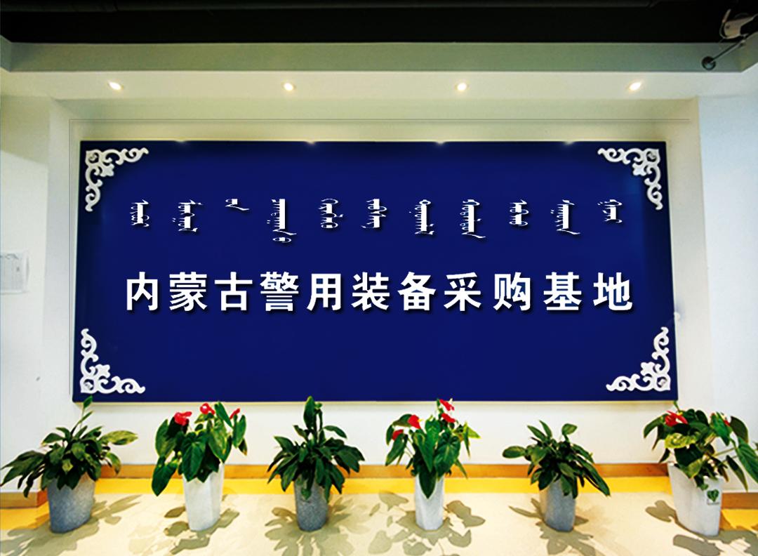 乌兰察布警用装备调剂中心